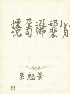 怀孕涨奶1v1沉司卿裴月