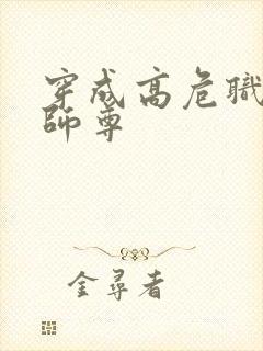 穿成高危职业之师尊