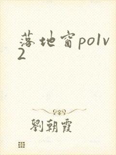 落地窗po1v2封面