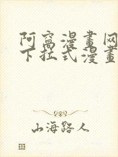 阿窝漫画网免费下拉式漫画最新章节更新