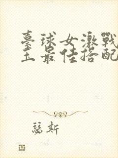 台球女激战2奶玉最佳搭配小说