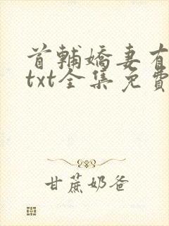 首辅娇妻有空间txt全集免费阅读封面