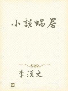 小说蜗居