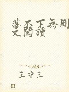 落不下无删减全文阅读