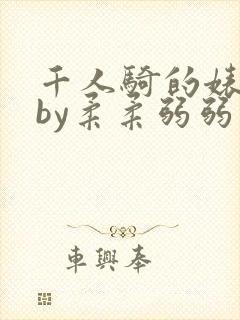 千人骑的婊子子by柔柔弱弱笔趣阁