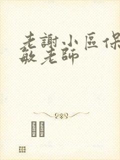 老谢小区保安赵敏老师封面