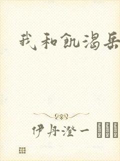 我和饥渴岳毋