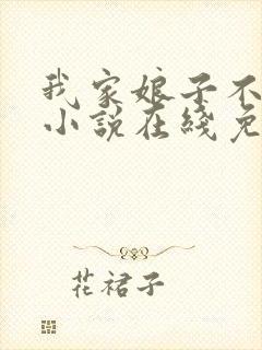 我家娘子不对劲小说在线免费阅读