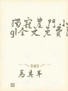 独宠农门小娇妻gl全文免费阅读小说