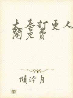 大奉打更人笔趣阁免费