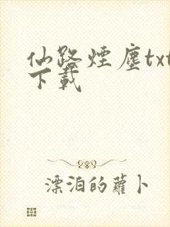 仙路烟尘txt下载
