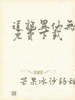 道诡异仙无删减免费下载