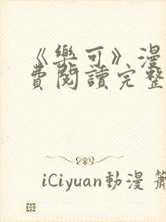 《乐可》漫画免费阅读完整版笔趣