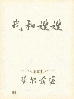 我和嫂嫂