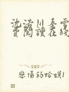 沈浩川秦雪菲免费阅读在线阅读笔趣阁沈