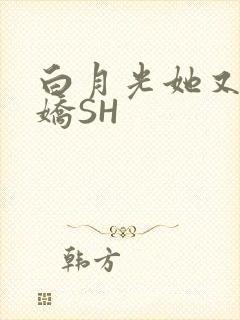白月光她又茶又娇SH