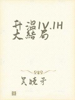 升温1V.1H大结局