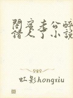 闺蜜老公醉酒认错人了小说全文阅读封面