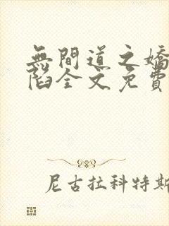 无间道之娇妻沦陷全文免费阅读笔趣