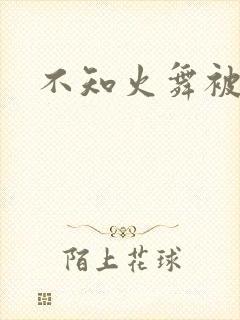 不知火舞被辱记
