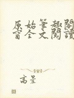 原始笔趣阁无弹窗全文阅读
