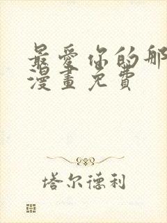 最爱你的那十年漫画免费