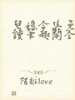 儿媳合集免费阅读笔趣阁全文封面