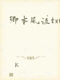 卿本风流txt