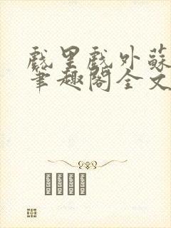 戏里戏外苏玛丽笔趣阁全文免费阅读林栀