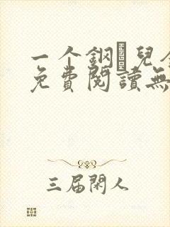 一个钢镚儿全文免费阅读无弹窗