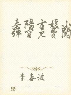 秦阳方媛小说无弹窗免费阅读封面