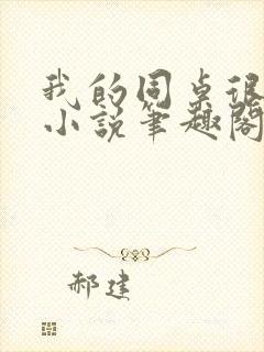 我的同桌很娇软小说笔趣阁免费阅读