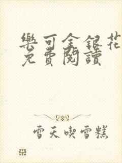 乐可金银花全文免费阅读封面