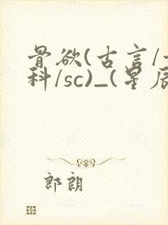 骨欲(古言/骨科/sc)_(星辰鲸落)封面