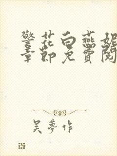 警花白燕妮全部章节免费阅读番外