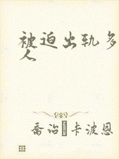 被迫出轨多汁美人