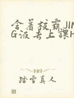 含着校霸JING液去上课H
