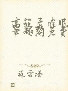 高筱柔催眠日记笔趣阁免费阅读全文