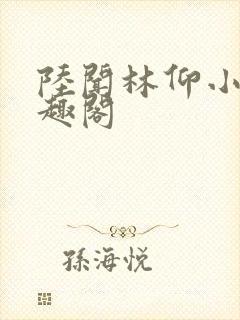 陆闻林仰小说笔趣阁