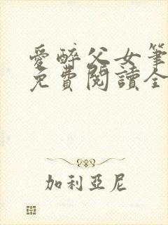 爱醉父女笔趣阁免费阅读全文