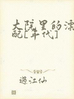 大院里的漂亮原配[年代]