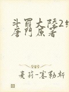 斗罗大陆2绝世唐门原著