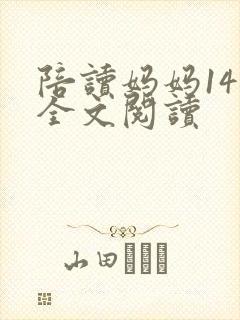 陪读妈妈14节全文阅读
