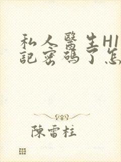 私人医生H1忘记密码了怎么办封面