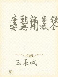 唐朝诡事录之长安无删减全集封面