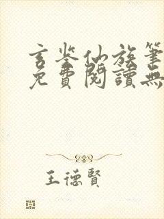 玄鉴仙族笔趣阁免费阅读无弹窗