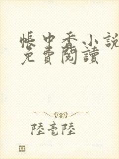 帐中香小说全文免费阅读