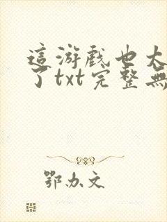 这游戏也太真实了txt完整无错版