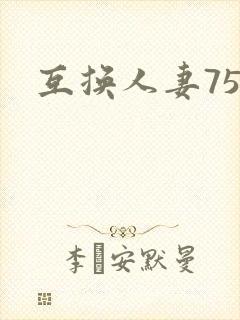 互换人妻75部