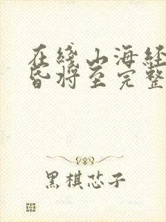 在线山海经之黄昏将至完整版未删减小说封面